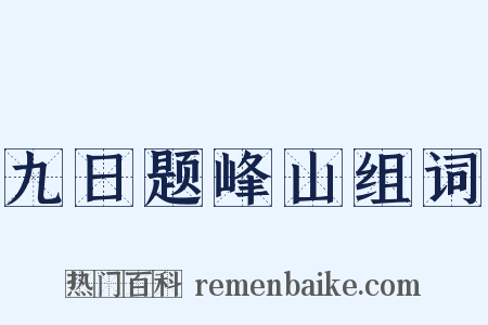九日题峰山组词是什么意思的图片